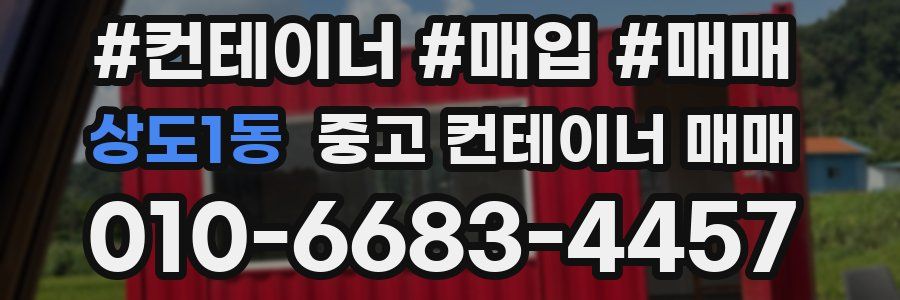 상도1동 중고 컨테이너 매매