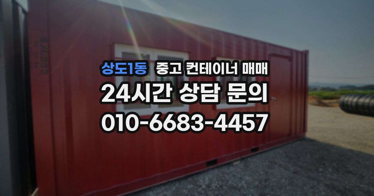 상도1동 중고 컨테이너 매매