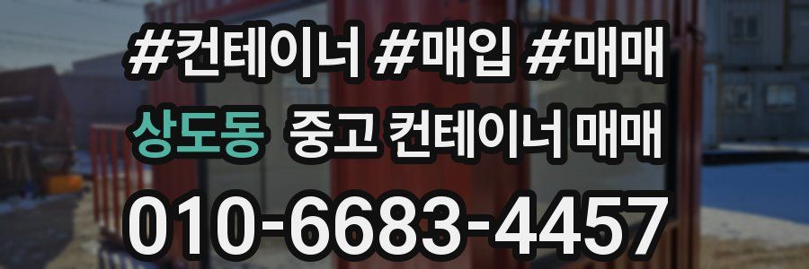 상도동 중고 컨테이너 매매