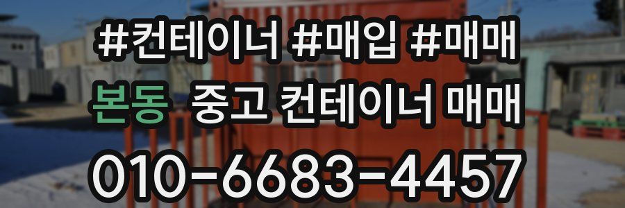 본동 중고 컨테이너 매매