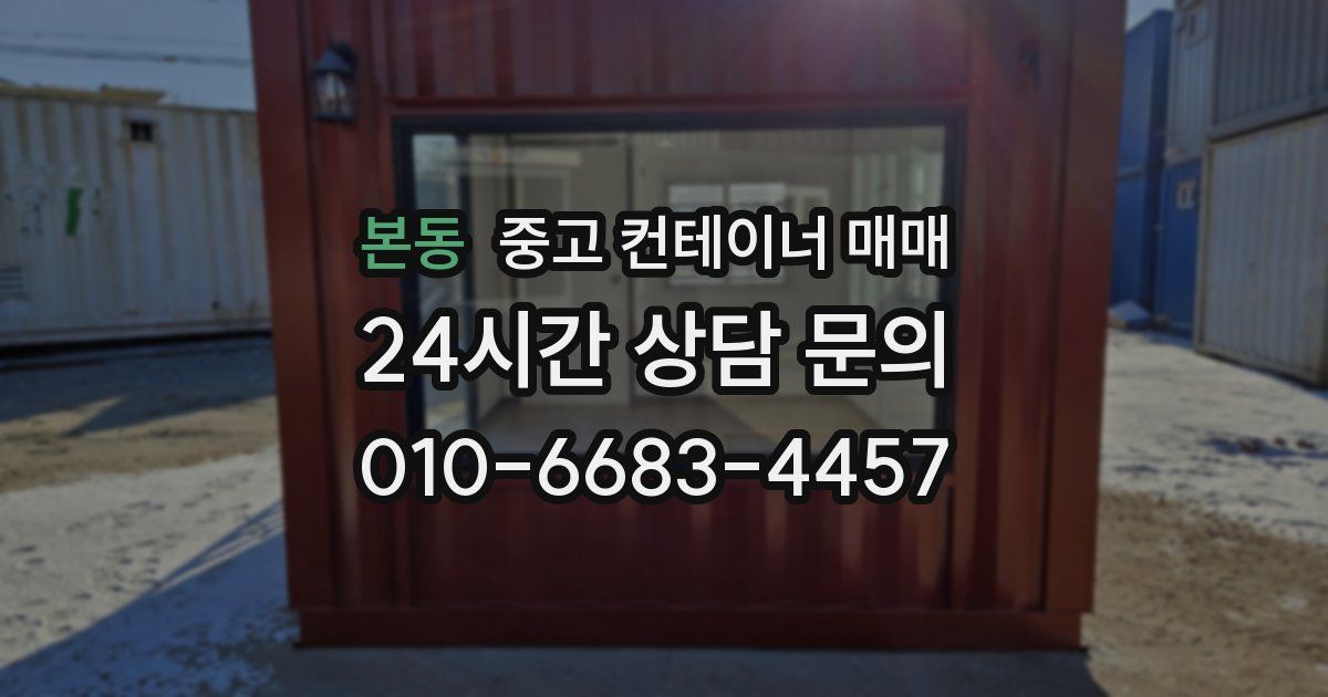 본동 중고 컨테이너 매매
