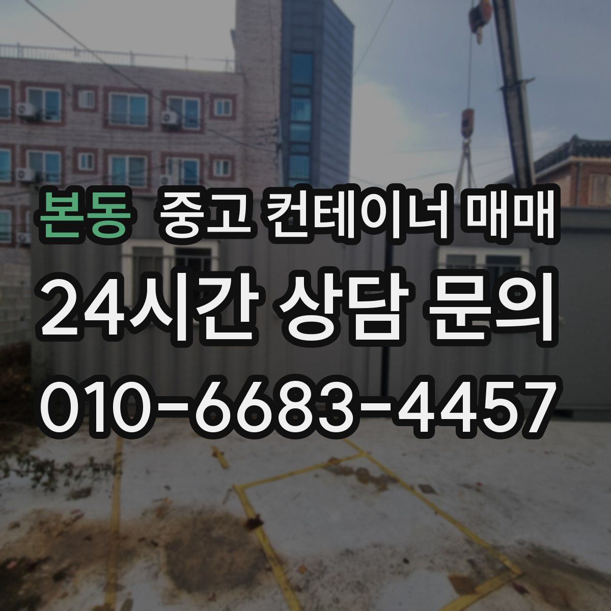 본동 중고 컨테이너 매매