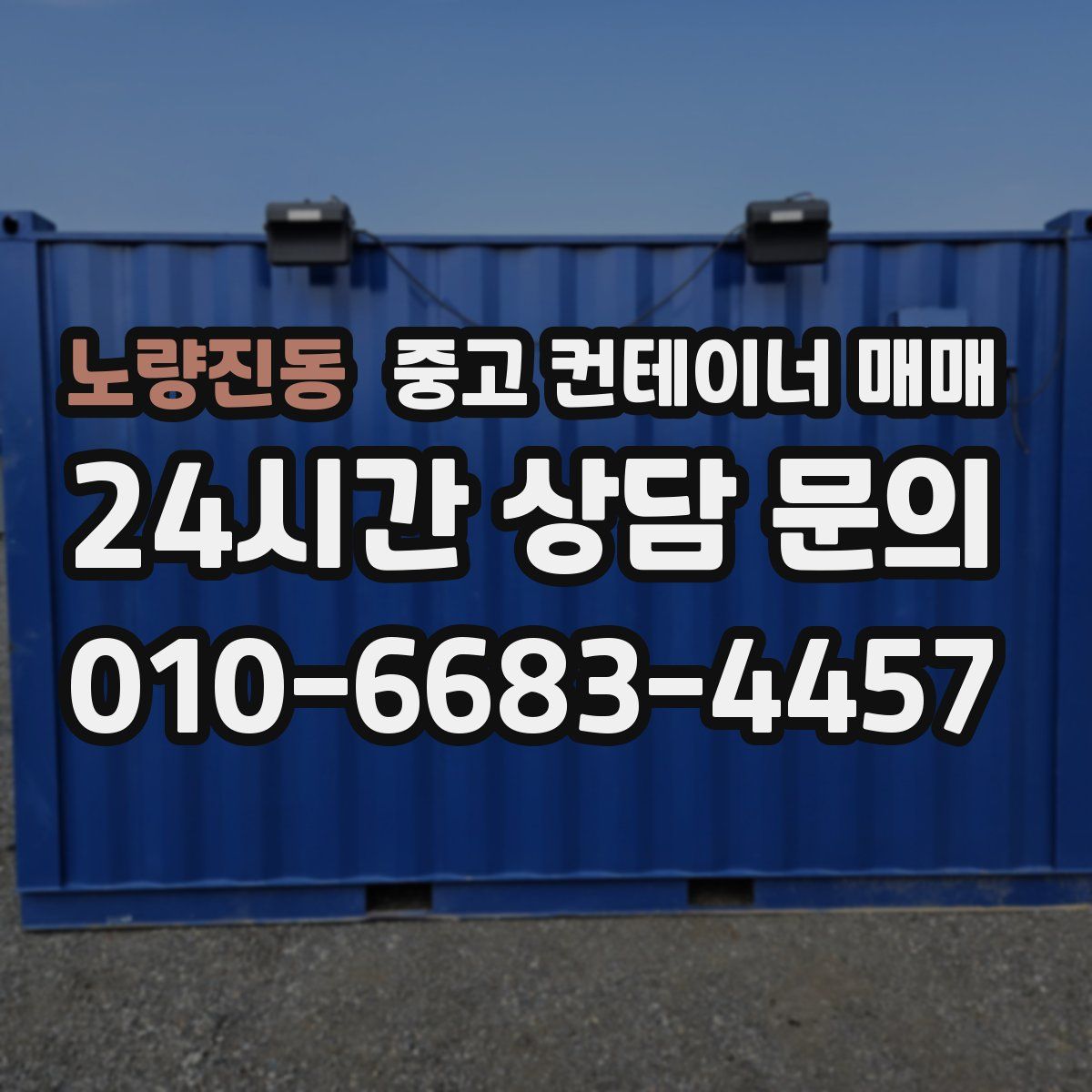 노량진동 중고 컨테이너 매매
