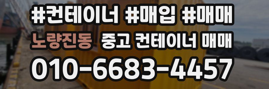 노량진동 중고 컨테이너 매매