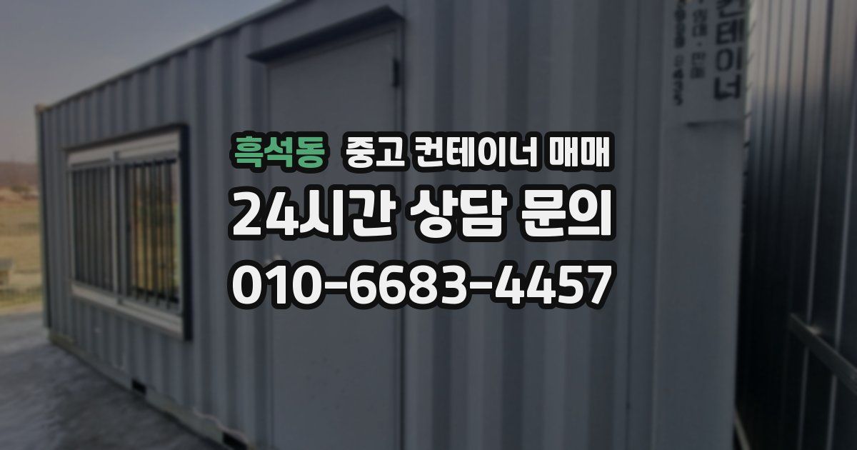 흑석동 중고 컨테이너 매매