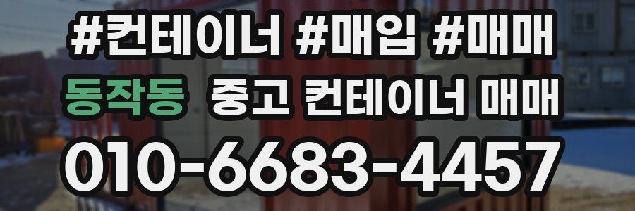 동작동 중고 컨테이너 매매
