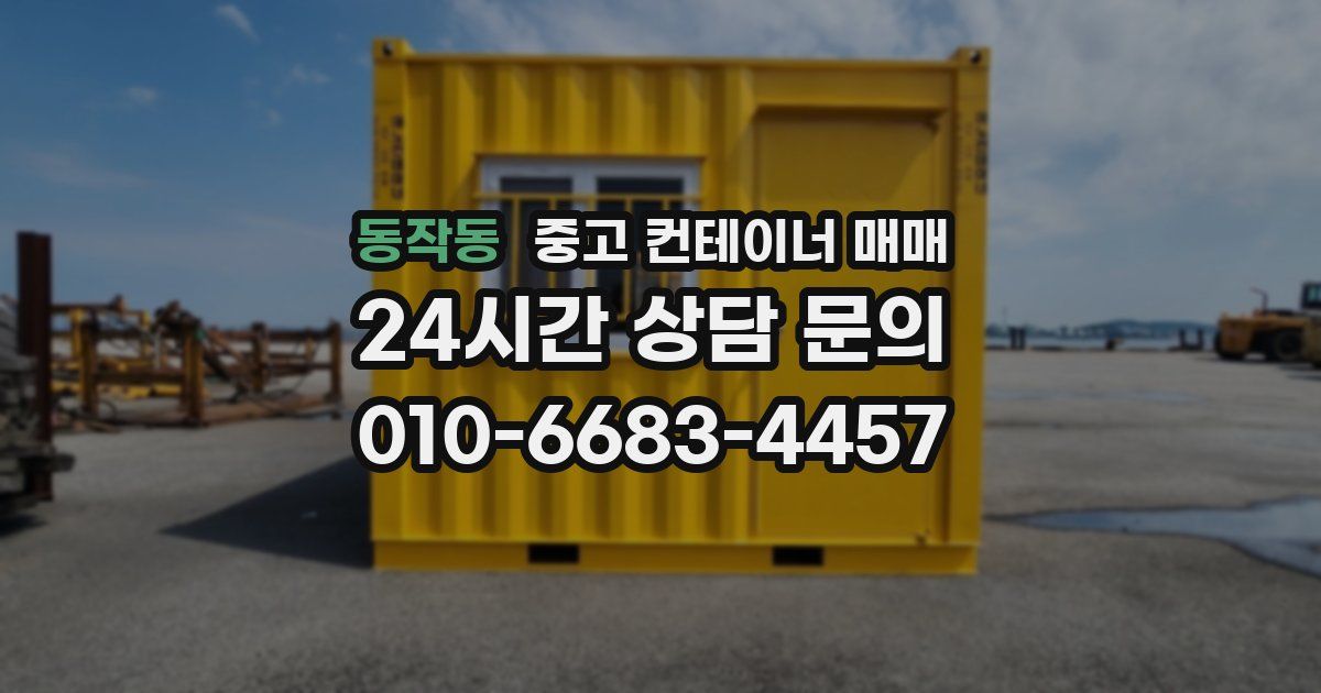 동작동 중고 컨테이너 매매