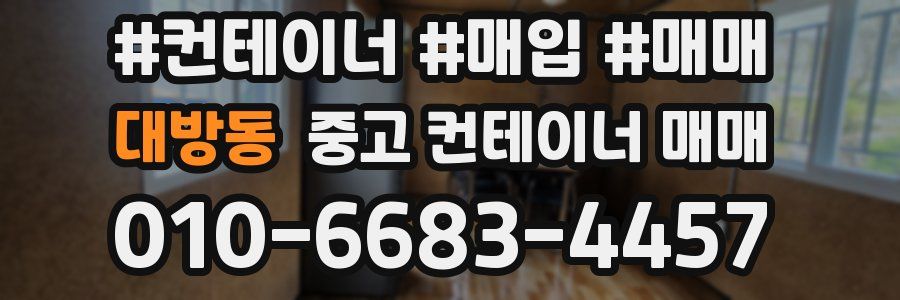 대방동 중고 컨테이너 매매