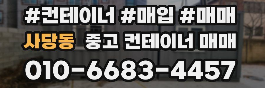 사당동 중고 컨테이너 매매