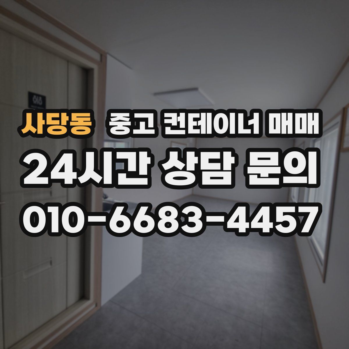 사당동 중고 컨테이너 매매
