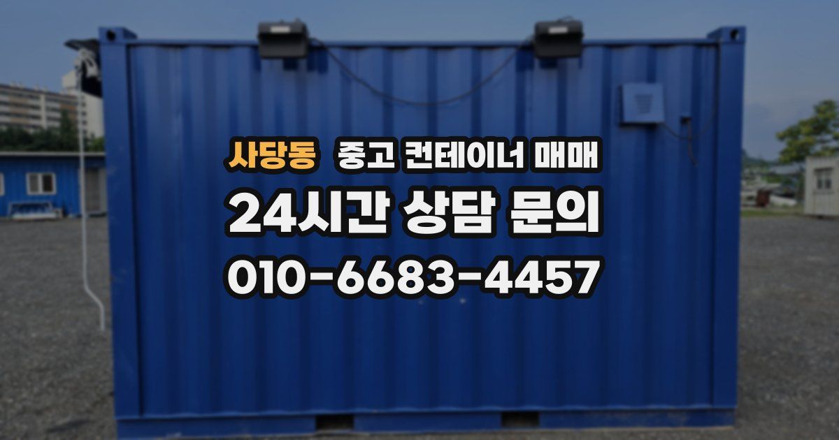 사당동 중고 컨테이너 매매