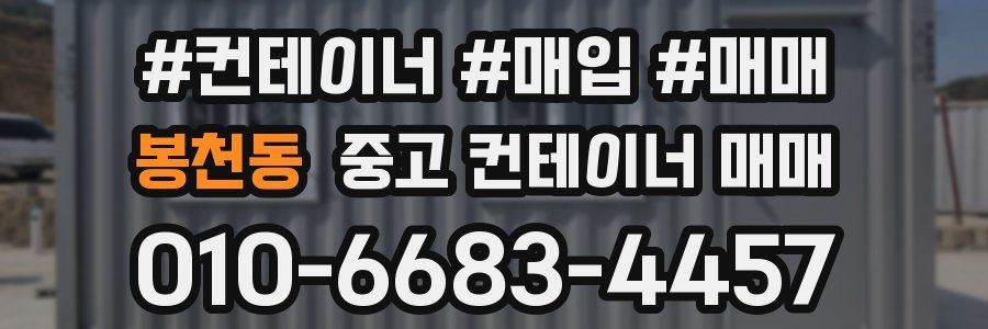 봉천동 중고 컨테이너 매매
