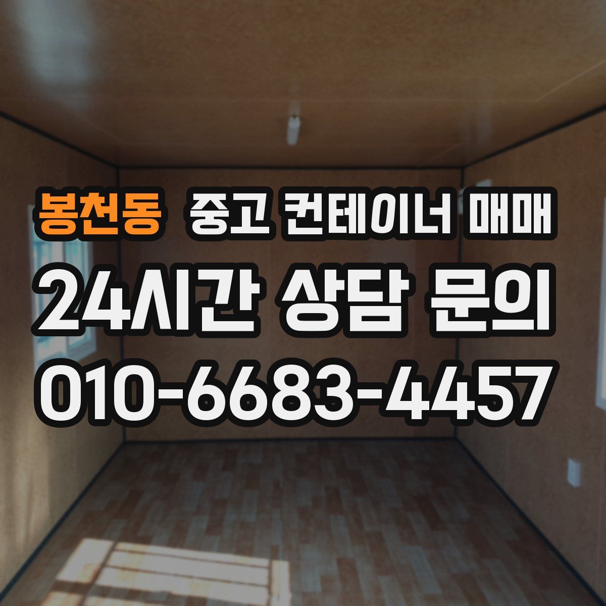 봉천동 중고 컨테이너 매매
