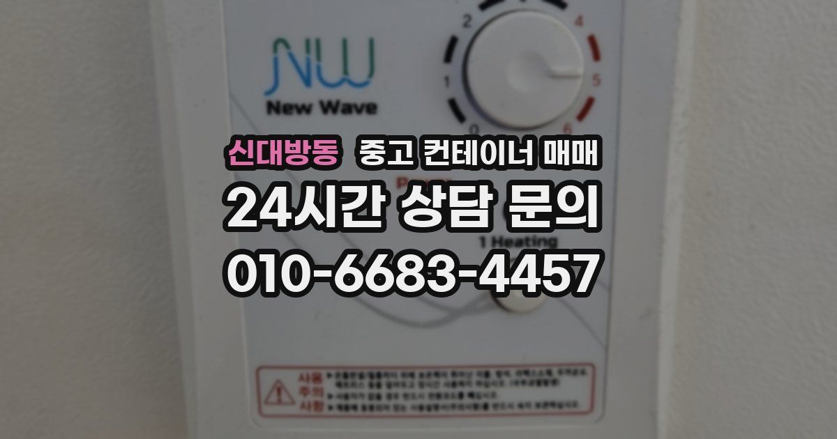 신대방동 중고 컨테이너 매매