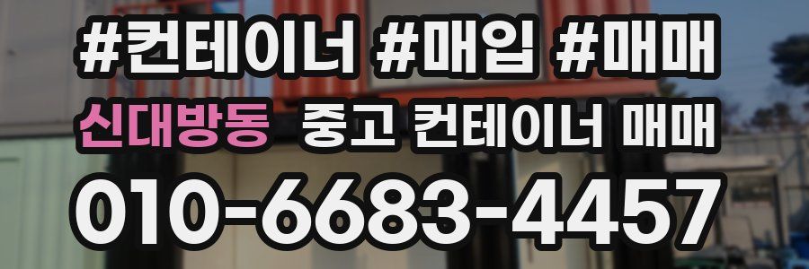 신대방동 중고 컨테이너 매매