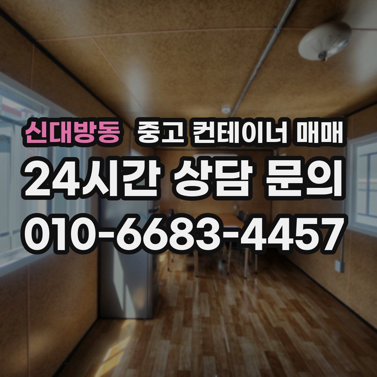 신대방동 중고 컨테이너 매매