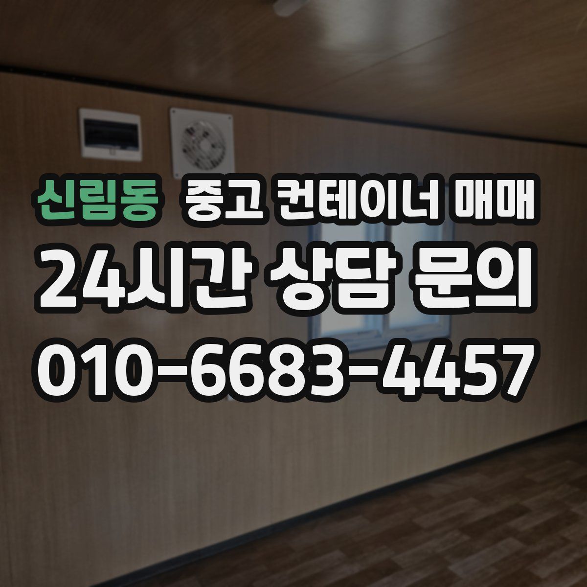 신림동 중고 컨테이너 매매