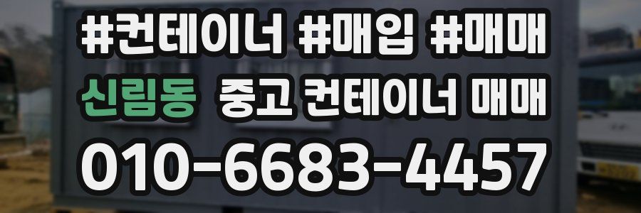 신림동 중고 컨테이너 매매