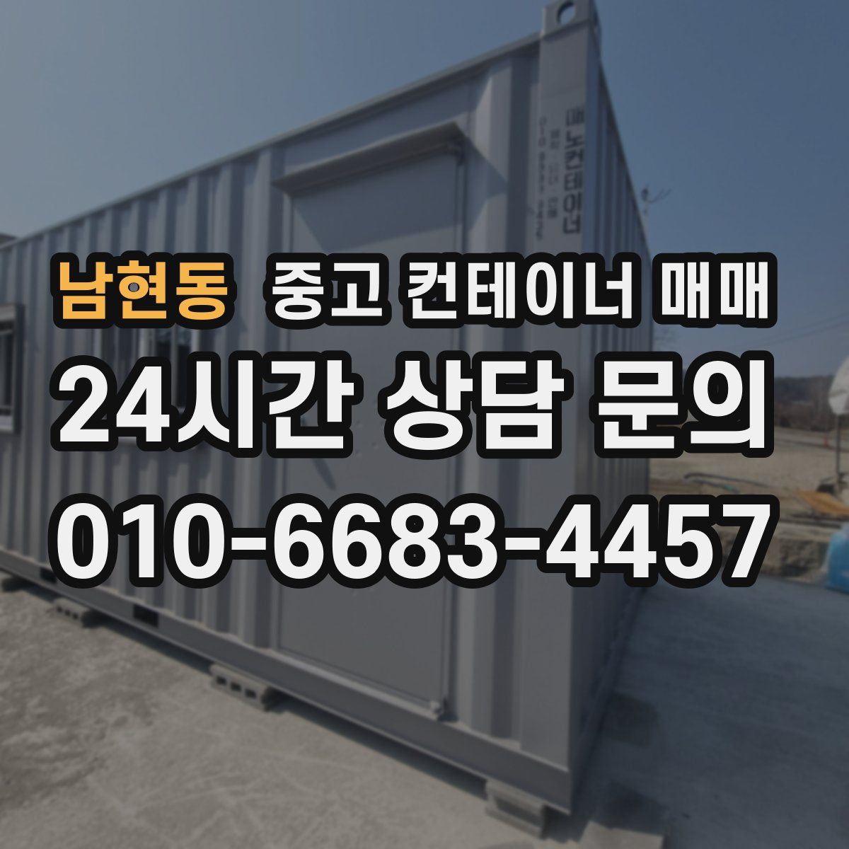 남현동 중고 컨테이너 매매