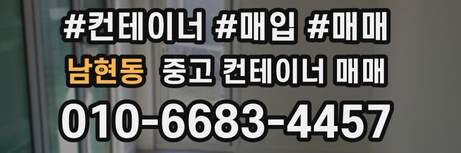 남현동 중고 컨테이너 매매