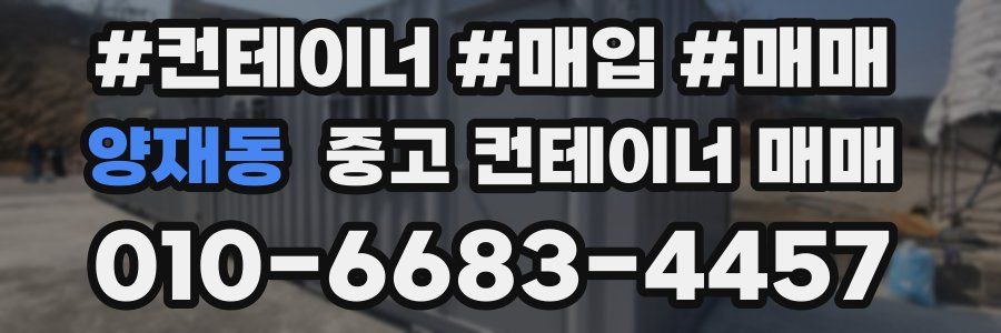 양재동 중고 컨테이너 매매