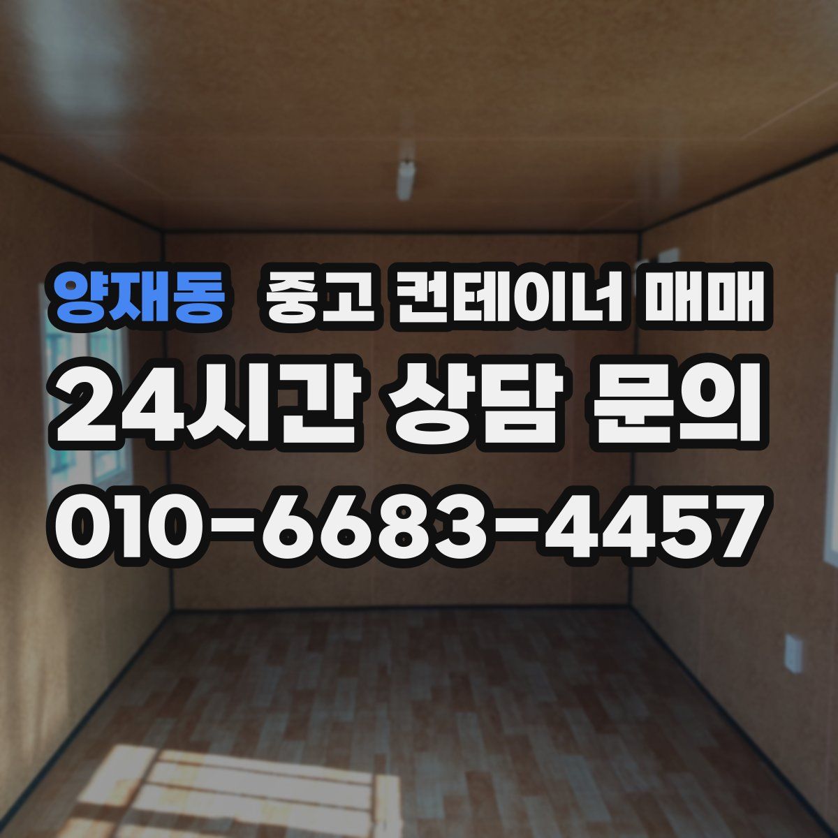 양재동 중고 컨테이너 매매