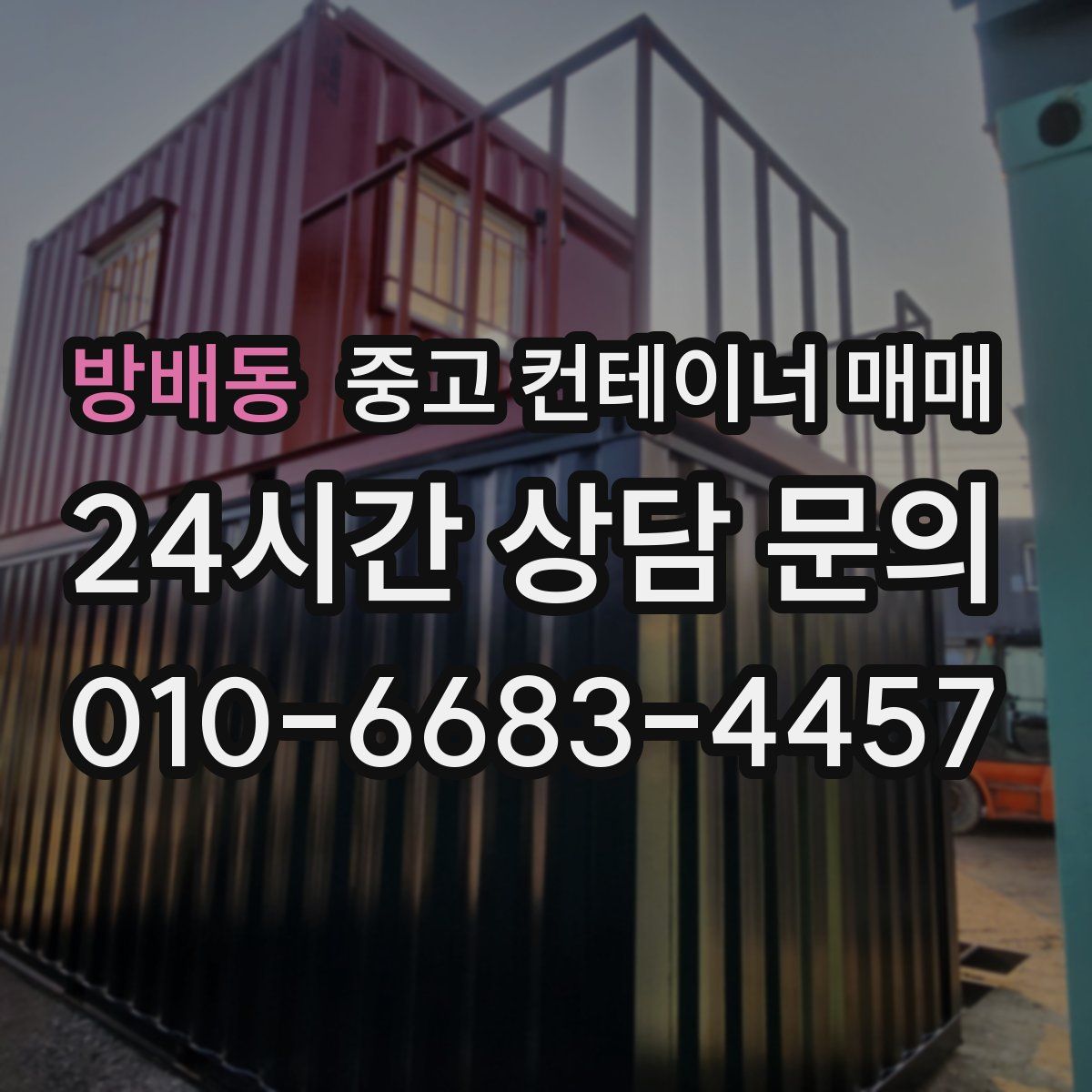 방배동 중고 컨테이너 매매