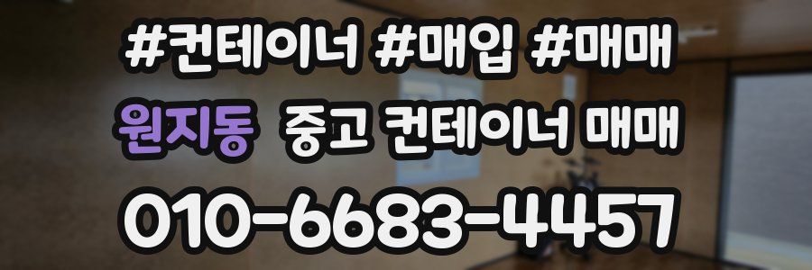 원지동 중고 컨테이너 매매
