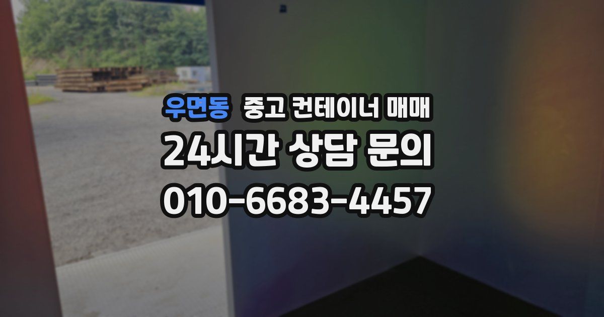 우면동 중고 컨테이너 매매