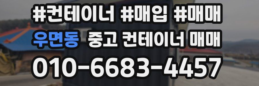 우면동 중고 컨테이너 매매