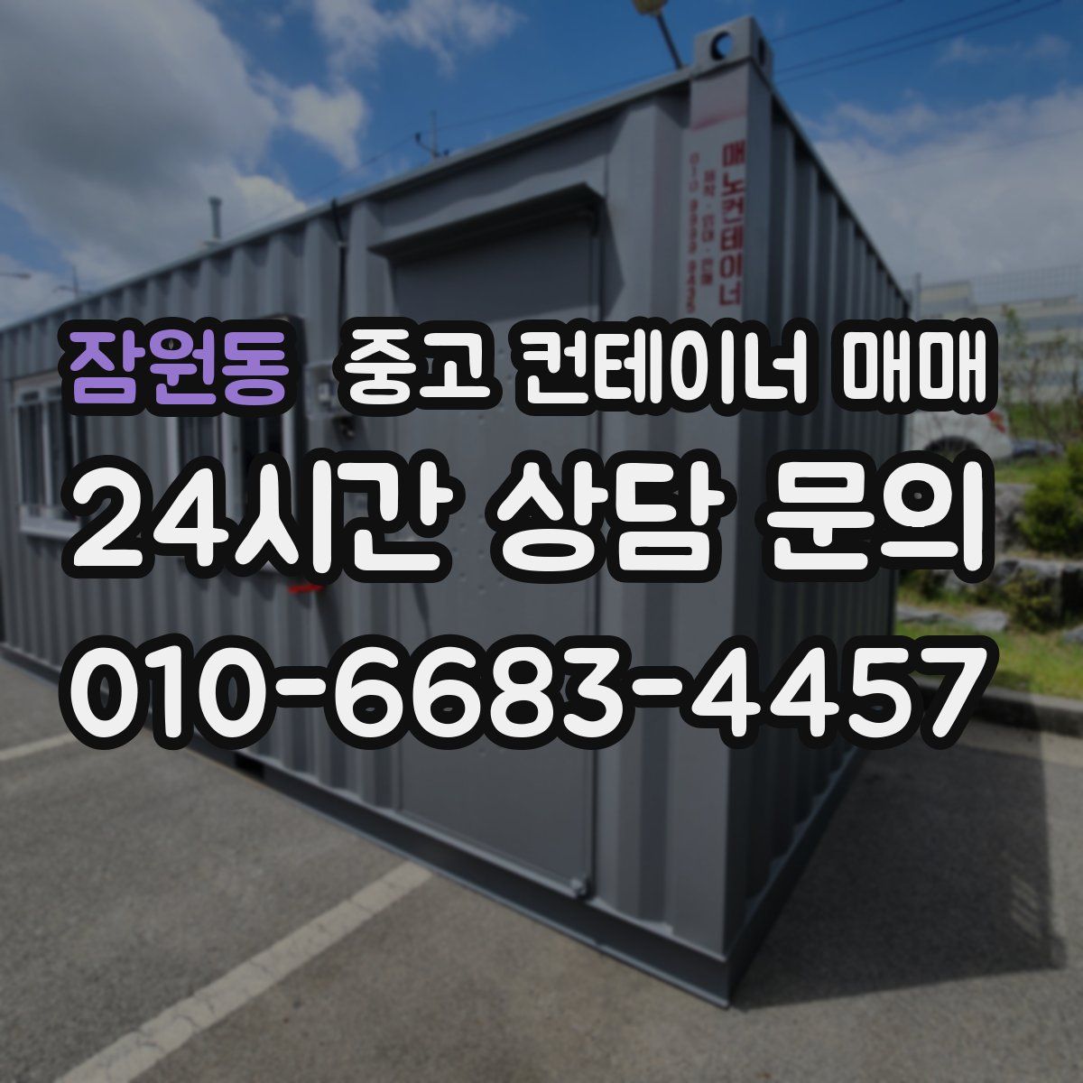 잠원동 중고 컨테이너 매매