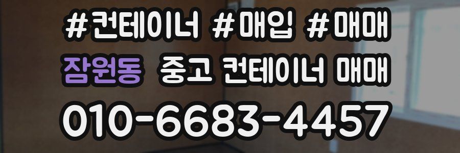 잠원동 중고 컨테이너 매매