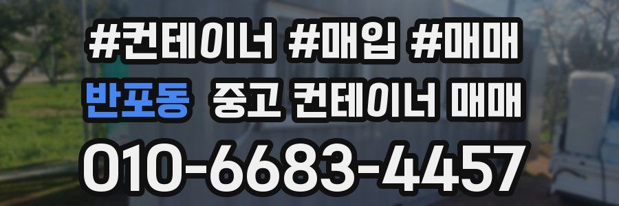 반포동 중고 컨테이너 매매