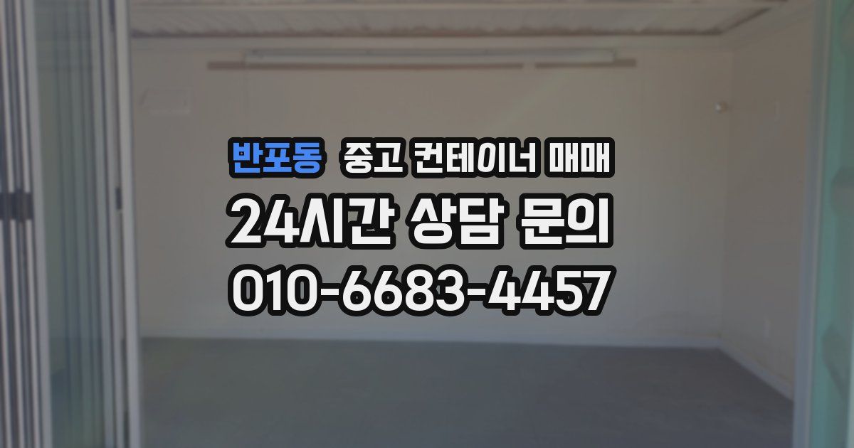 반포동 중고 컨테이너 매매
