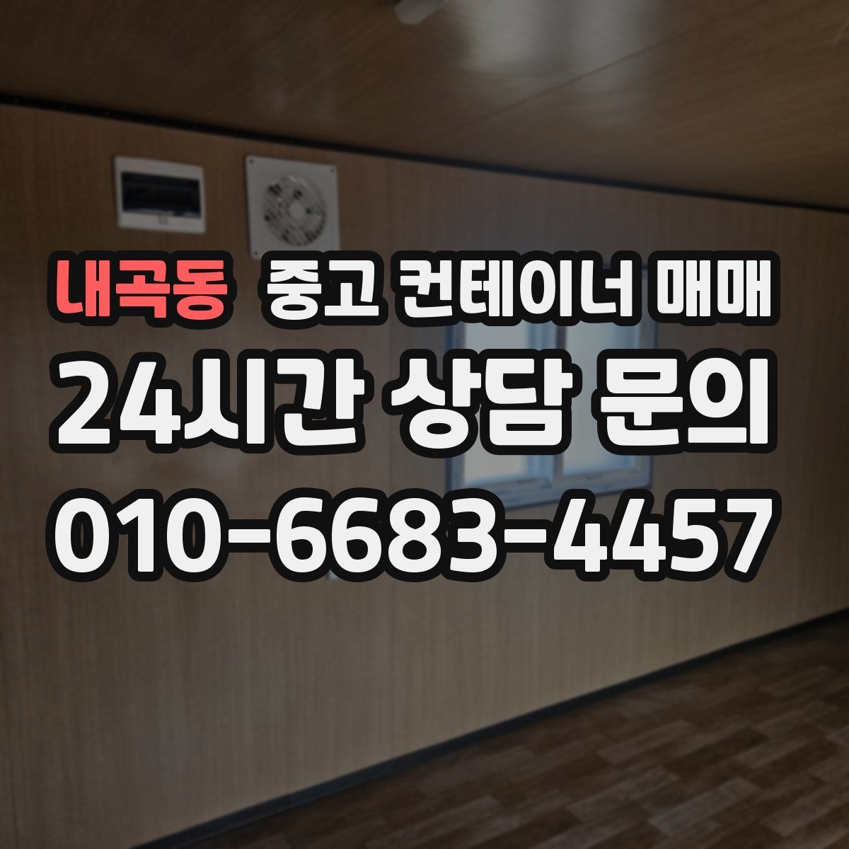내곡동 중고 컨테이너 매매