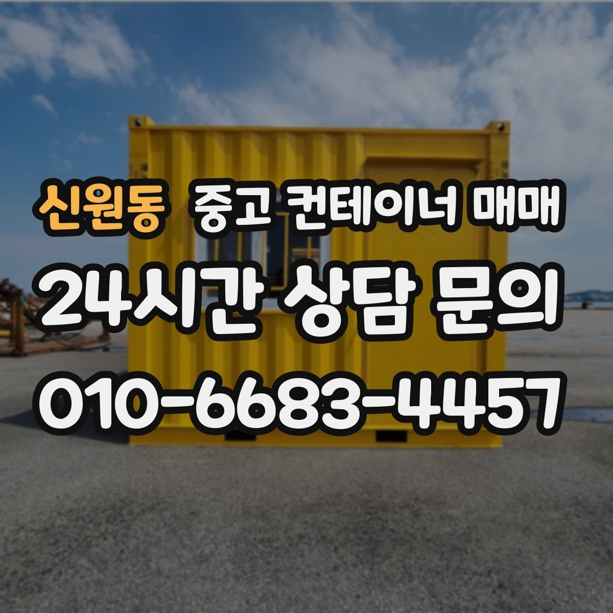 신원동 중고 컨테이너 매매