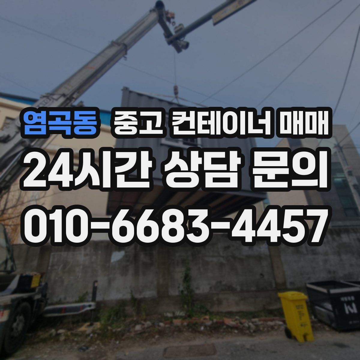 염곡동 중고 컨테이너 매매