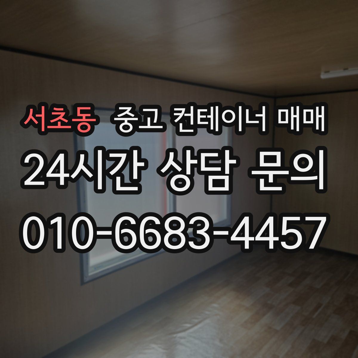 서초동 중고 컨테이너 매매