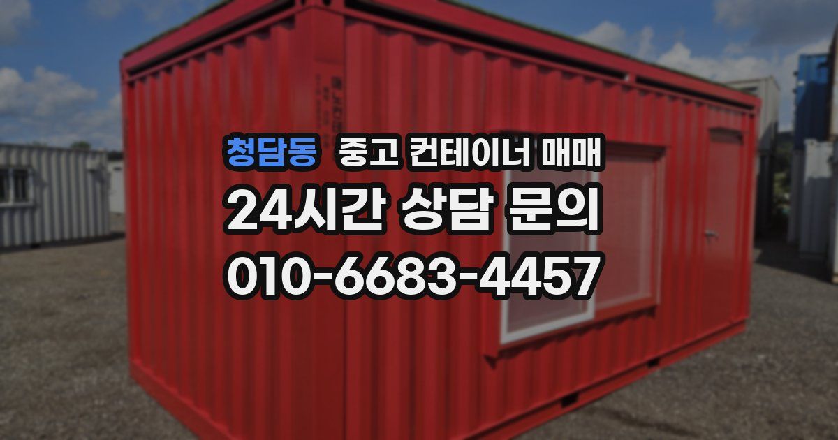 청담동 중고 컨테이너 매매