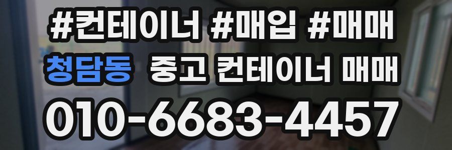 청담동 중고 컨테이너 매매