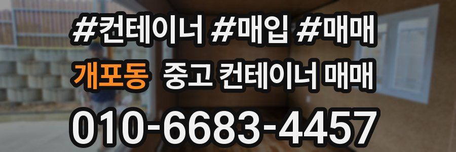 개포동 중고 컨테이너 매매