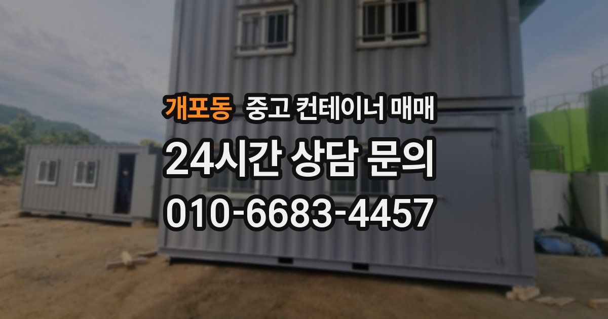 개포동 중고 컨테이너 매매