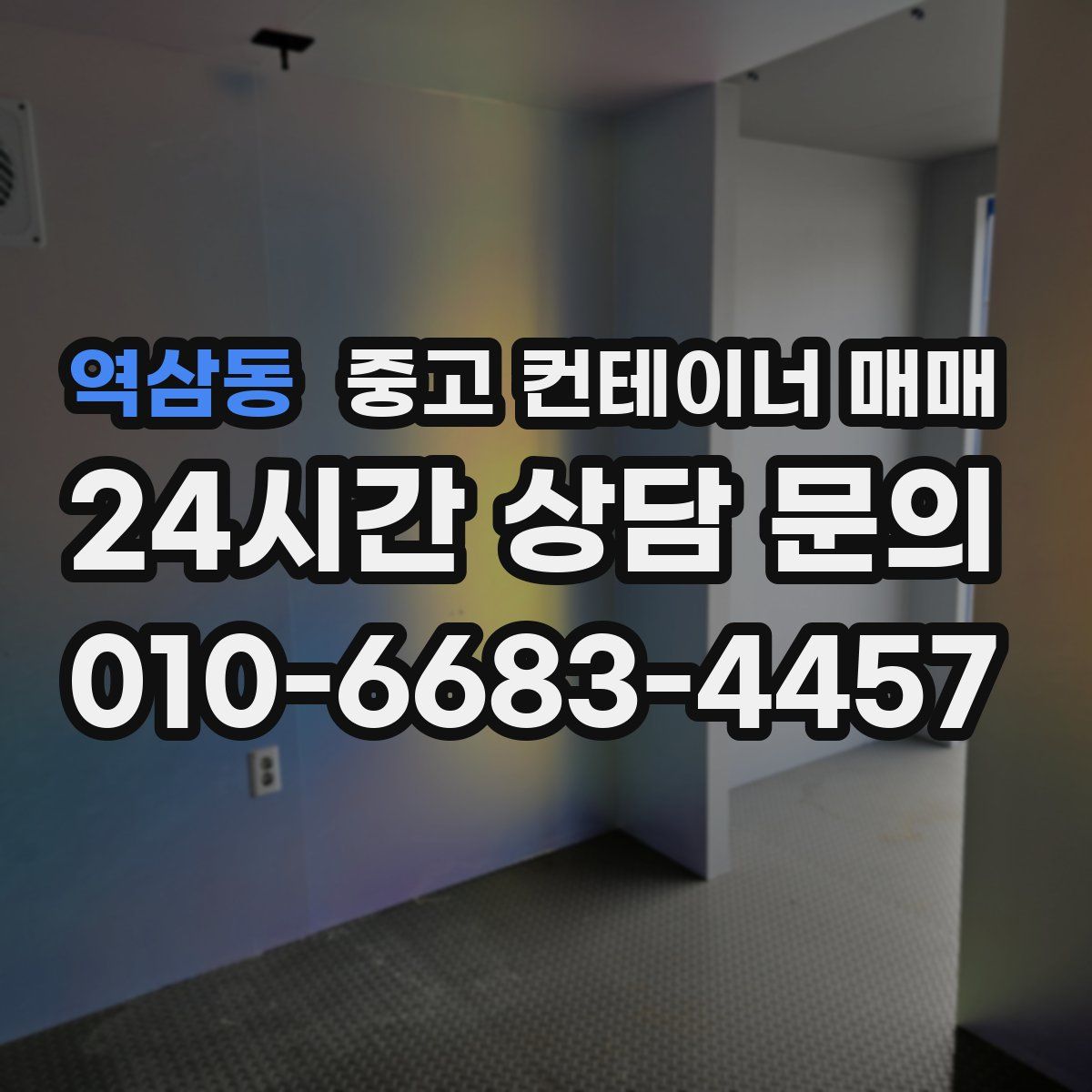 역삼동 중고 컨테이너 매매