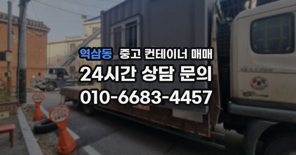 역삼동 중고 컨테이너 매매