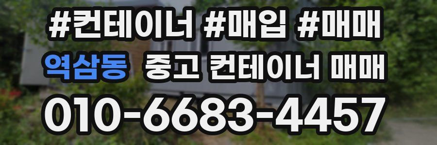 역삼동 중고 컨테이너 매매