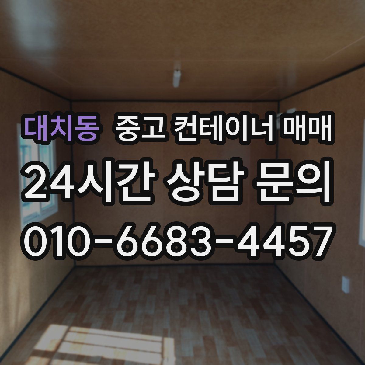 대치동 중고 컨테이너 매매