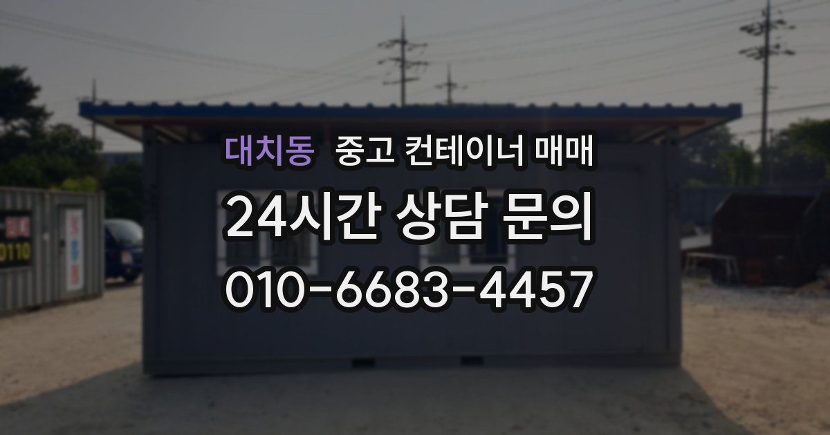 대치동 중고 컨테이너 매매