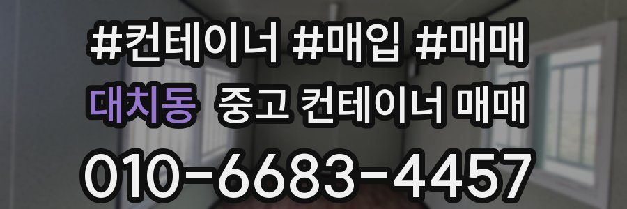 대치동 중고 컨테이너 매매