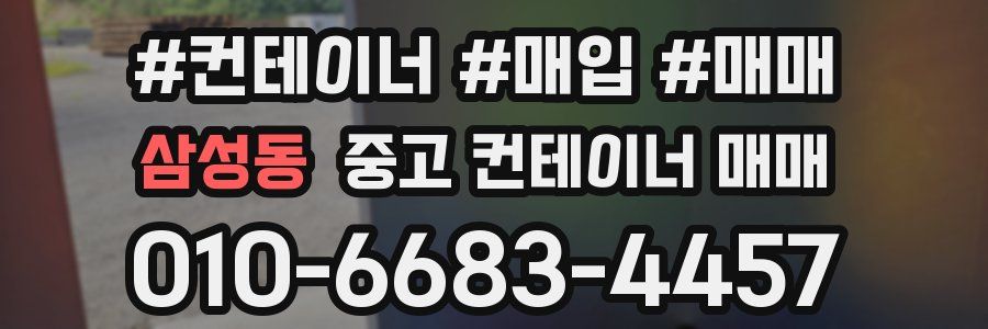 삼성동 중고 컨테이너 매매
