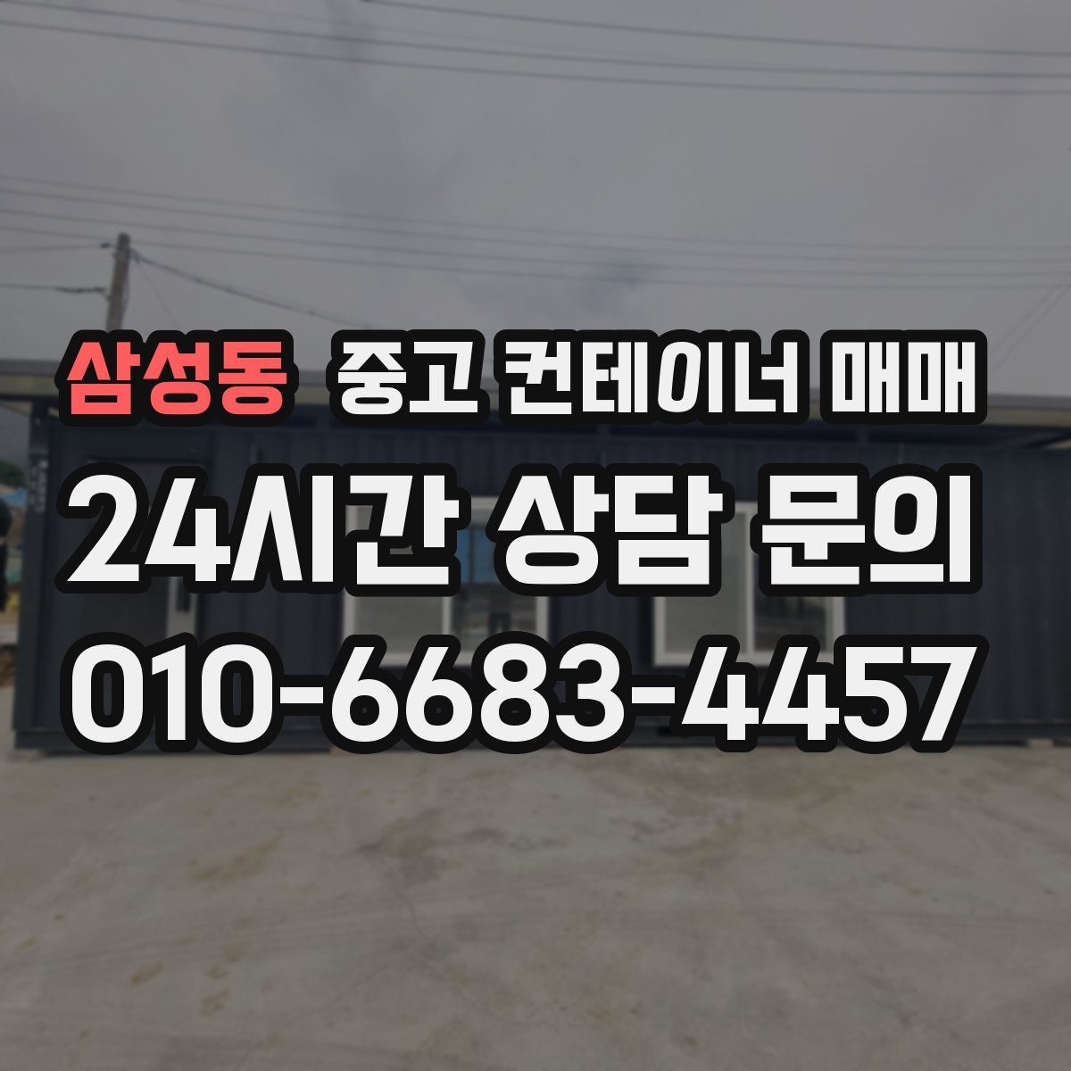 삼성동 중고 컨테이너 매매